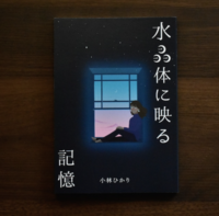 水晶体に映る記憶