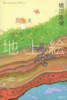 地上絵