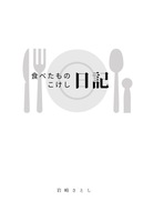 食べたものこけし日記
