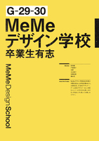 MeMeデザイン学校卒業生有志