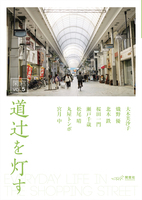 閑窓vol.5 道辻を灯す