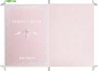 ストロベリー・ロリータ