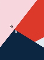 巡る