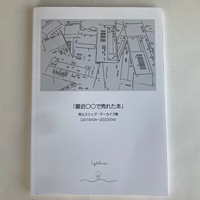 本屋lighthouse 売上スリップ・アーカイブ集
