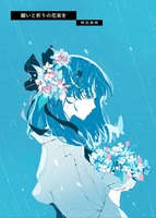 願いと祈りの花束を