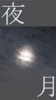 夜の月