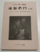 (改訂版)ルヴェル第一短篇集 地獄の門 完全版