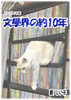 文學界の約10年