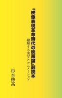 「映像表現革命時代の映画論」副読本