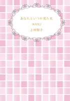 あなたといつか見た光 BOOK1