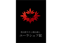 花は折りたし梢は高し ユーラシュフ記