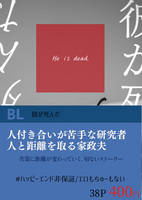 彼が死んだ【BL】※純文寄り