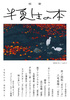 半夏生の本 vol.3