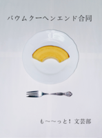 バウムクーヘンエンド合同