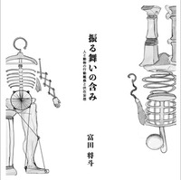 振る舞いの含み 人と動物の行動観察と伏在妄想
