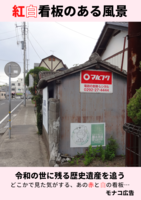 紅白看板のある風景