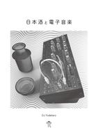 日本酒と電子音楽