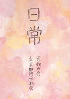 日常