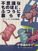 不思議なものほど、ふつうに暮らす——すこしふしぎ系短編集