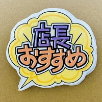 【手書きPOP】販促ひと言POP(雲ふきだし)