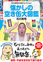 懐かしの空き缶大図鑑