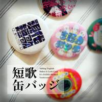 短歌缶バッジ