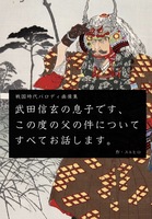 武田信玄の息子です、この度の父の件についてすべてお話します。