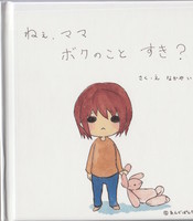 ねぇ、ママ ボクのことすき?