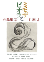 ミモザとビオラ作品集2