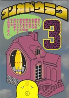 タンカドウラク3