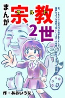 まんが宗教2世