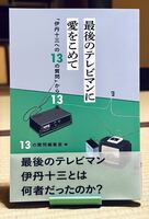 最後のテレビマンに愛をこめて   「伊丹十三への13の質問」から13年