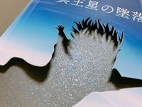 冥王星の墜落