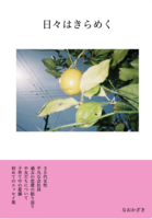 日々はきらめく