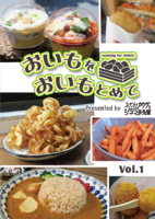 【残部僅少】おいもをおいもとめて Vol.1