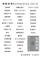 胎動短歌Collective vol.5