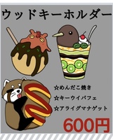 動物×食べ物ウッドキーホルダー