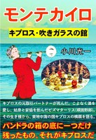 モンテカイロ     〜キプロス吹きガラスの館〜