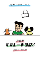 自家製ママレード日記2 2024.01~2024.10