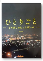 ひとりごと