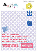 ゆる江戸VOL.3出版