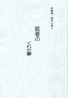 医者のくれた夢