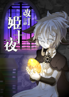改訂・姫十夜