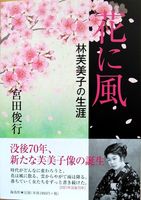 花に風 林芙美子の生涯