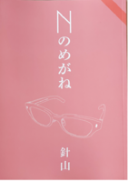 Nのめがね
