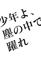 【委託】少年よ、塵の中で躍れ