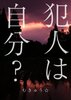 犯人は自分?