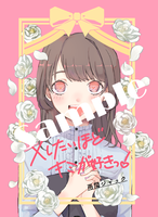 ×したいほどキミが好きっ!