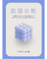【新刊】復職日記