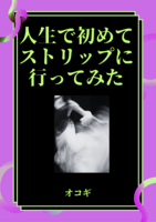 人生で初めてストリップを見に行った